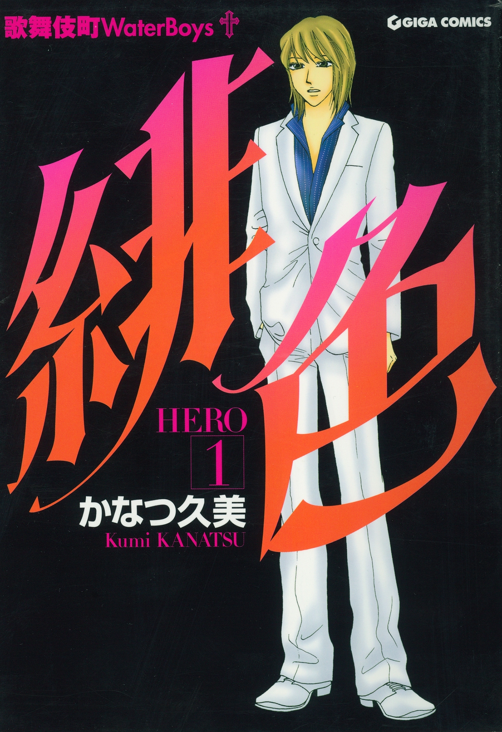 【期間限定　無料お試し版　閲覧期限2026年8月31日】緋色-HERO-１