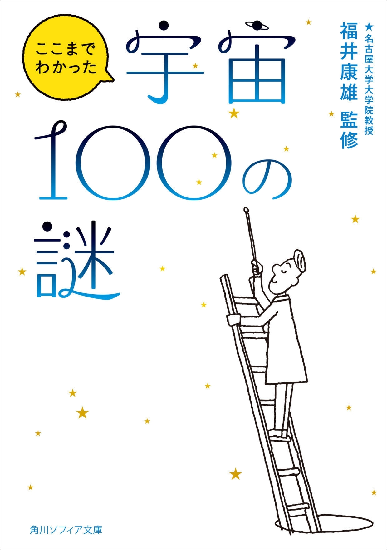 宇宙１００の謎