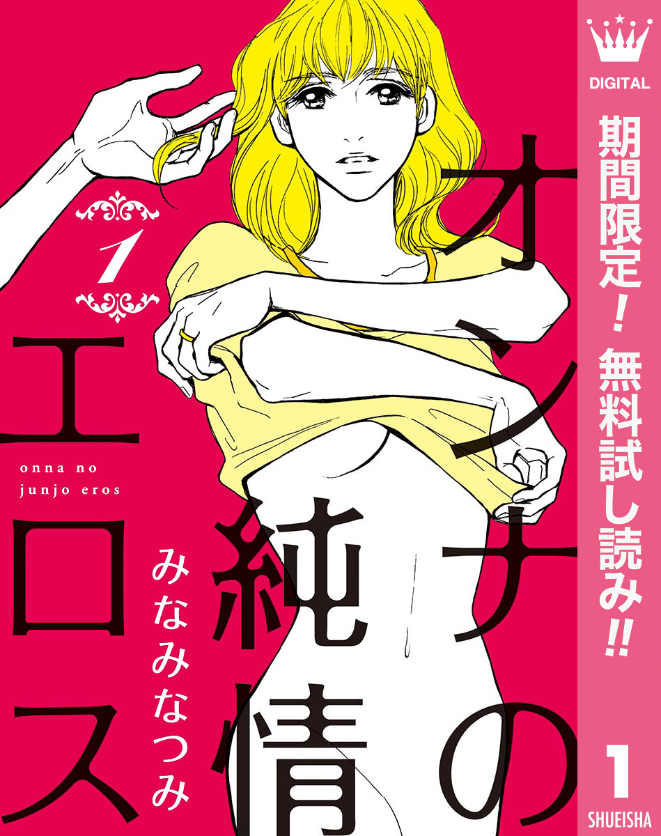 オンナの純情エロス