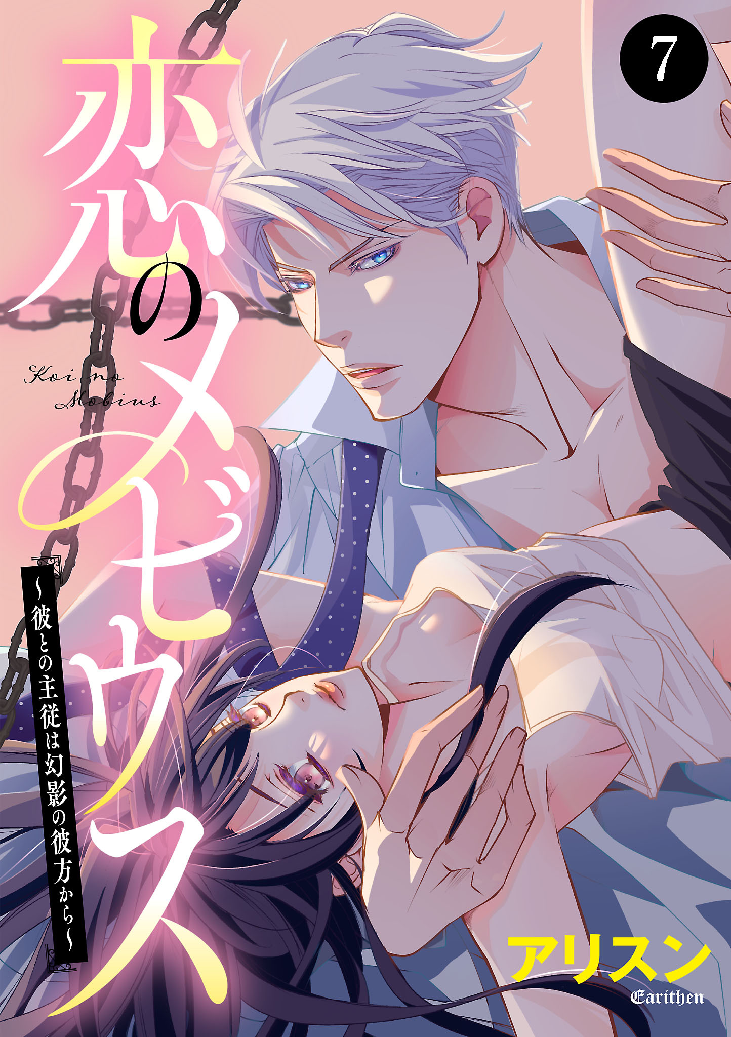 恋のメビウス～彼との主従は幻影の彼方から～　7