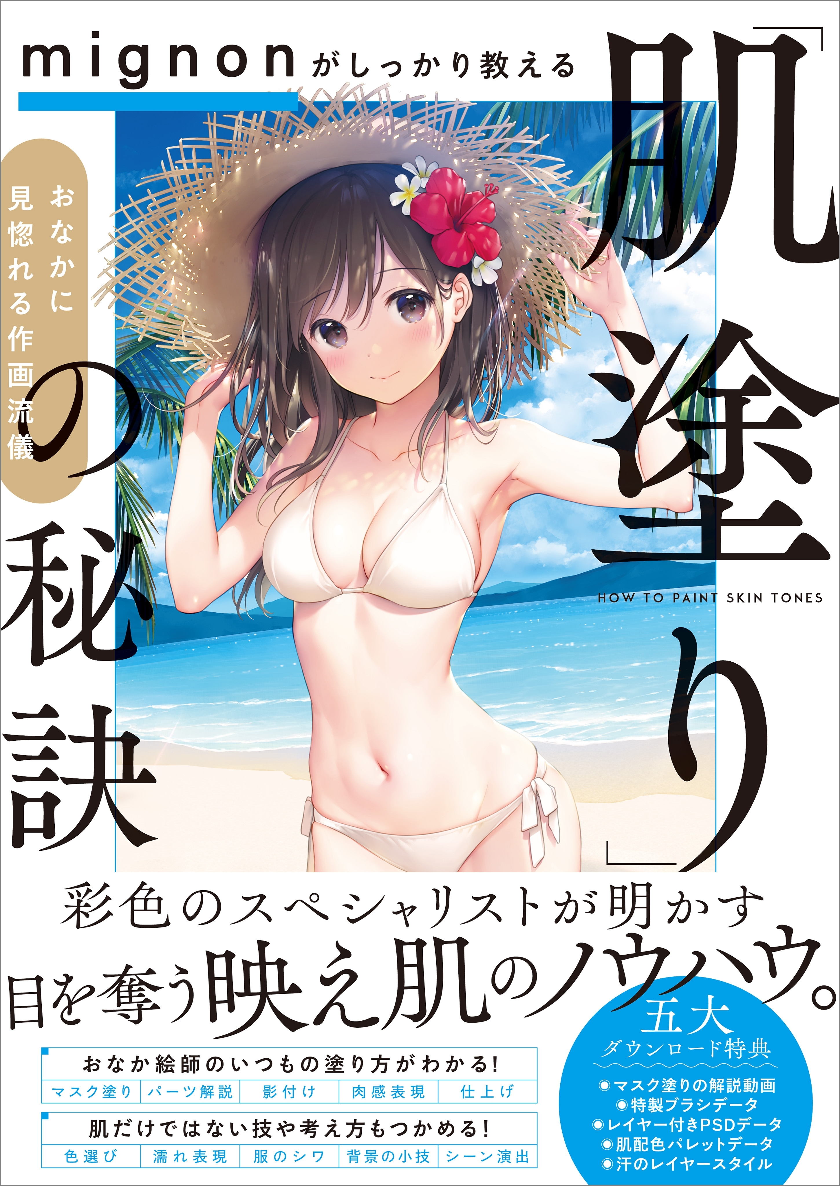 mignonがしっかり教える「肌塗り」の秘訣