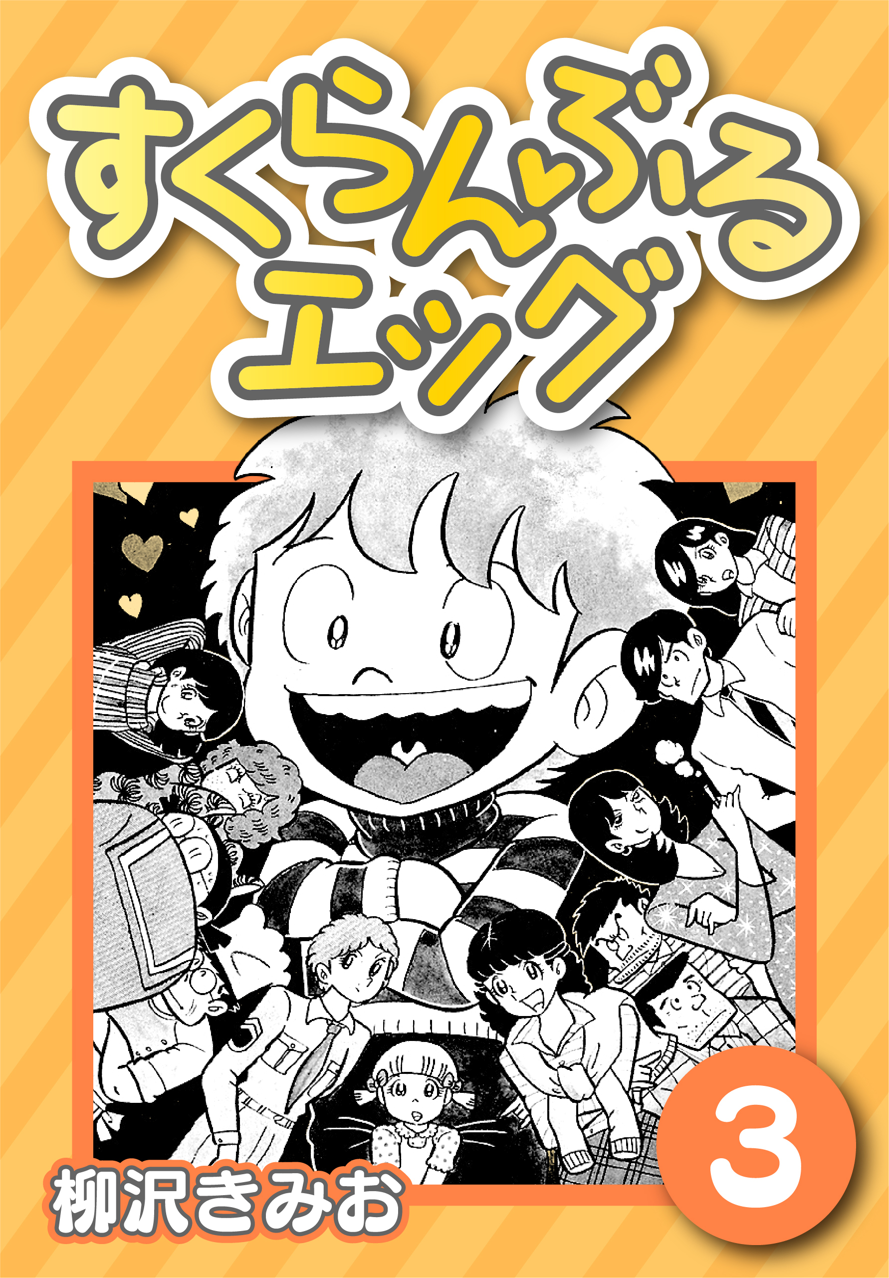 【期間限定　無料お試し版】すくらんぶるエッグ3