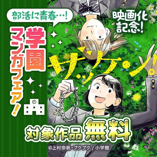 『ザッケン!』映画化記念! 部活に青春…! 学園マンガフェア!