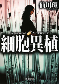 細胞異植（新潮文庫）