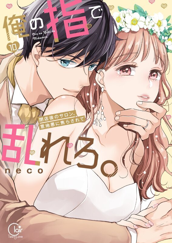 俺の指で乱れろ。～閉店後のサロン、意地悪に焦らされて【単行本版】