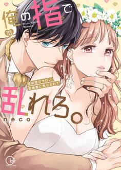 俺の指で乱れろ。~閉店後のサロン、意地悪に焦らされて【単行本版】