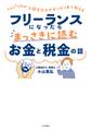 YouTuber公認会計士がギリギリまで教える フリーランスになったらまっさきに読むお金と税金の話