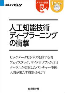 人工知能技術 ディープラーニングの衝撃（日経BP Next ICT選書）