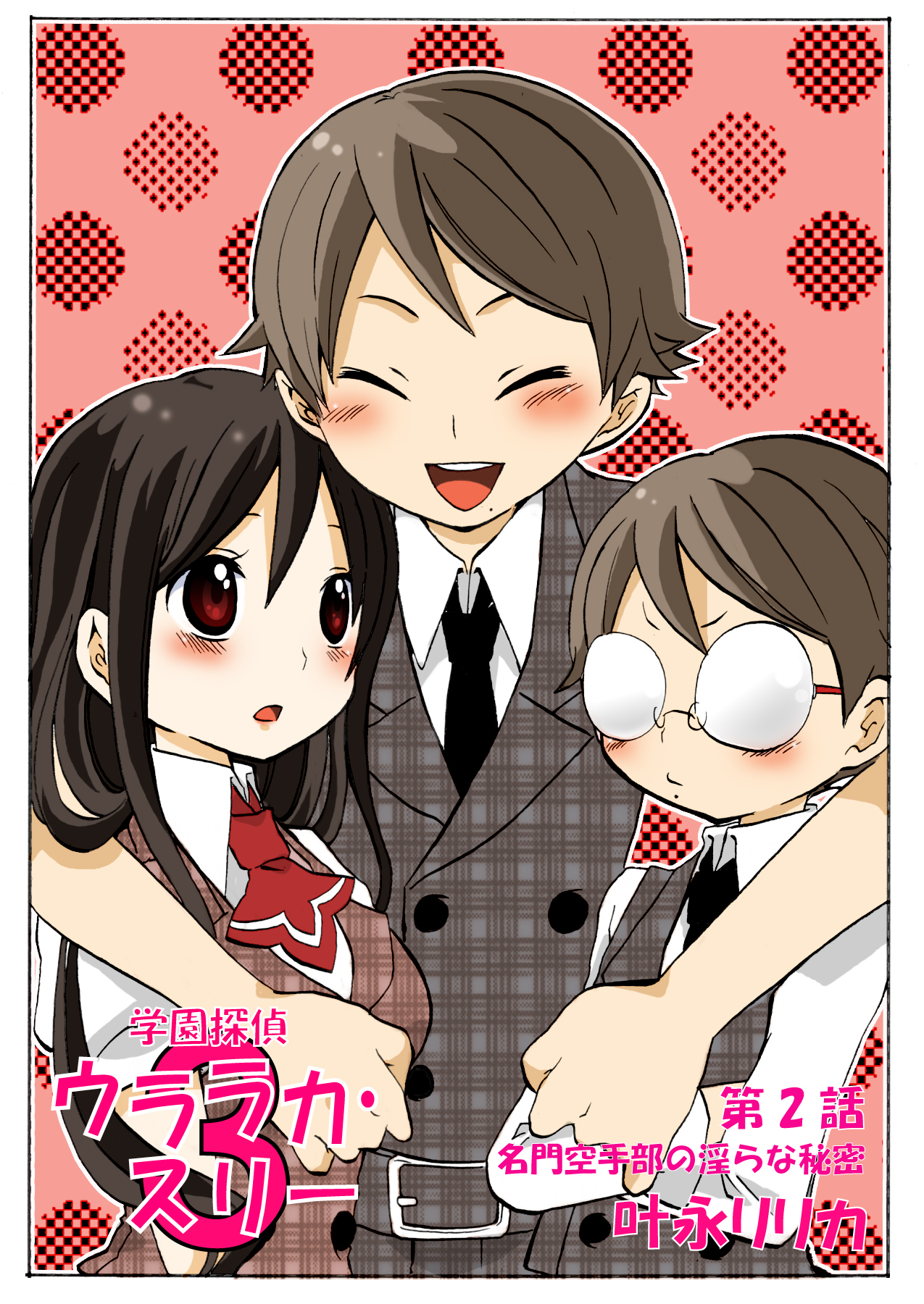 学園探偵ウララカ・スリー（フルカラー）　2巻【名門空手部の淫らな秘密】