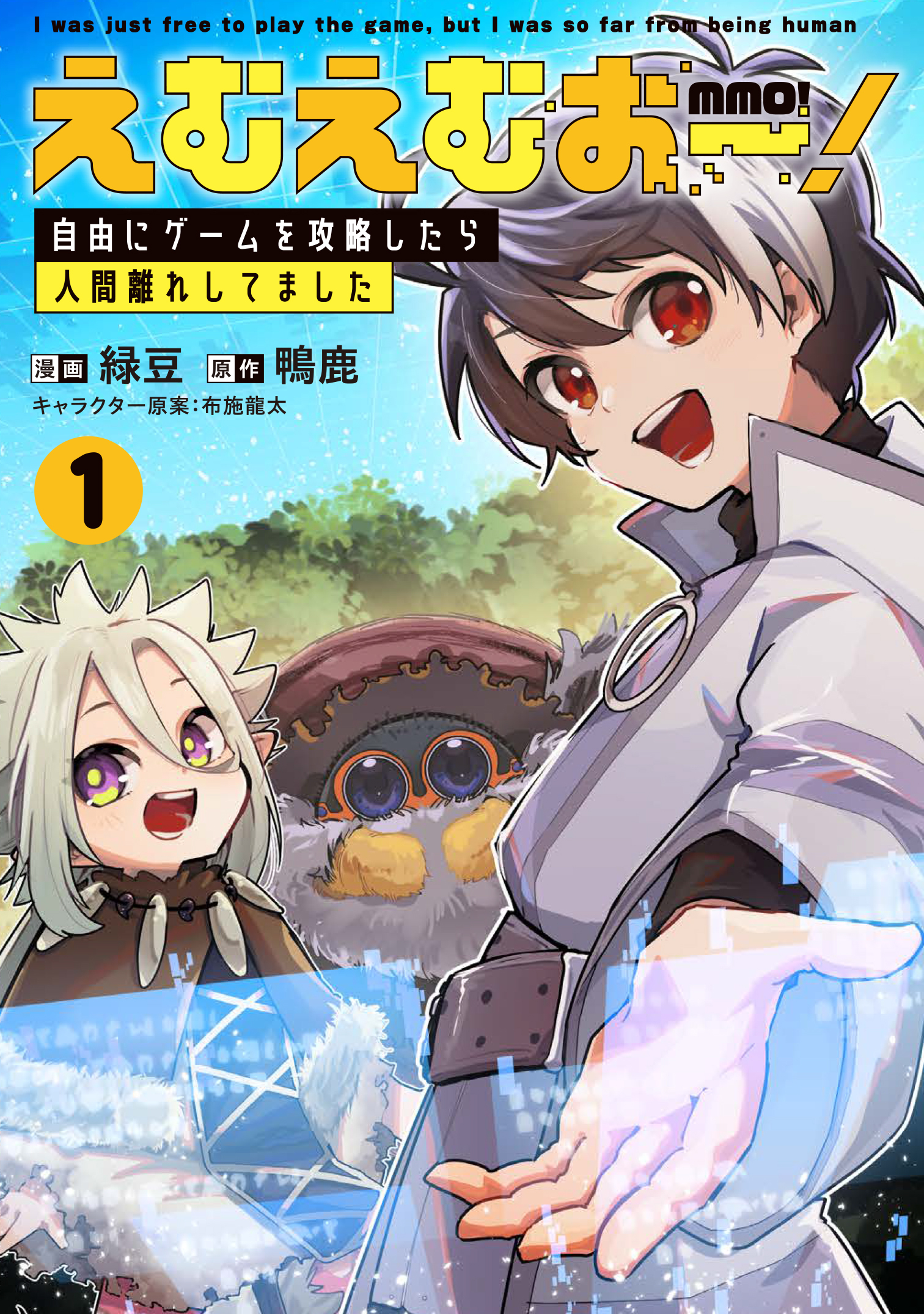 【期間限定　試し読み増量版】えむえむおー！  自由にゲームを攻略したら人間離れしてました 1