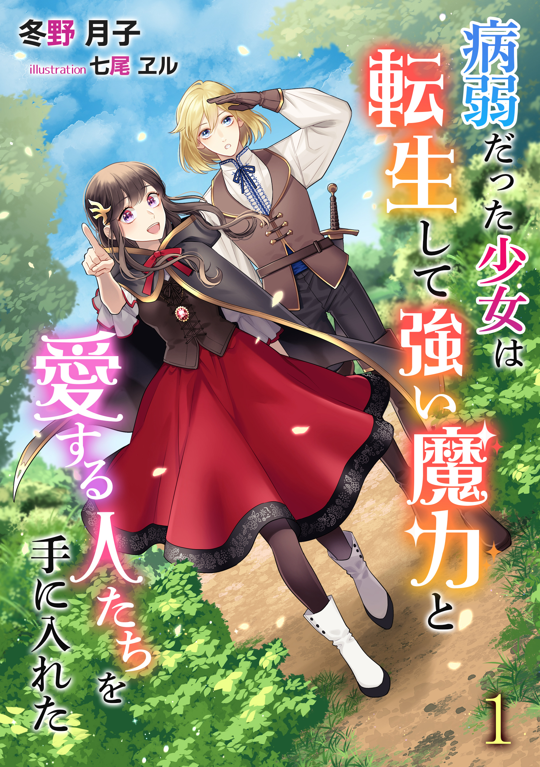 【期間限定　無料お試し版　閲覧期限2026年8月17日】病弱だった少女は転生して強い魔力と愛する人たちを手に入れた（１）