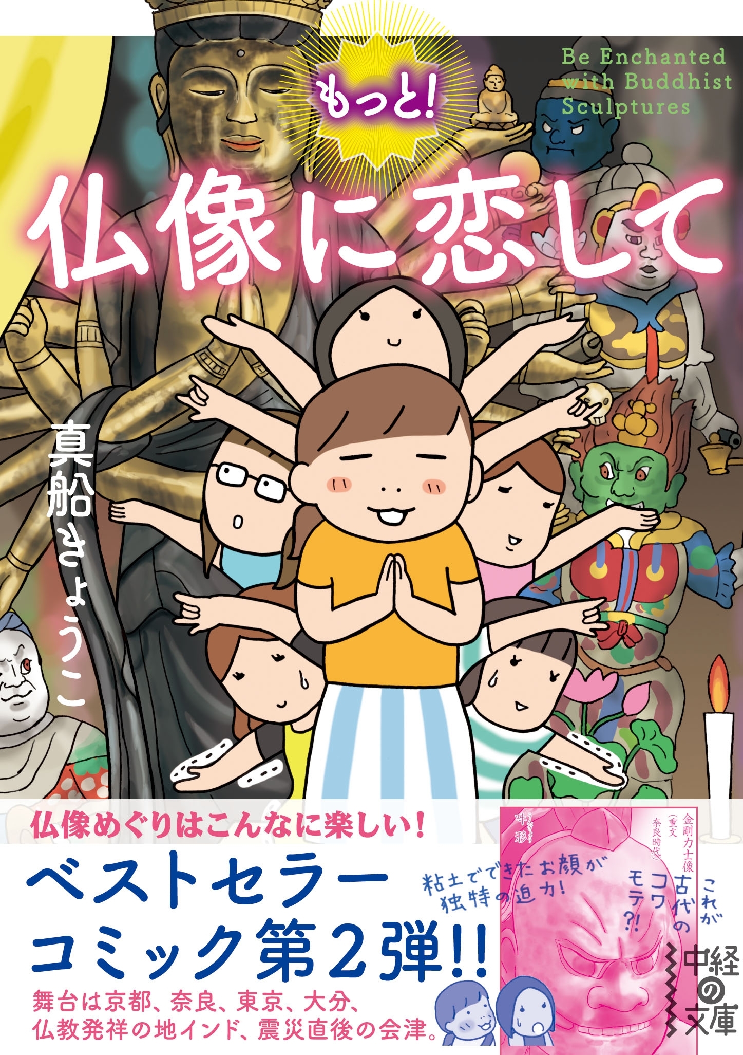 仏像に恋して