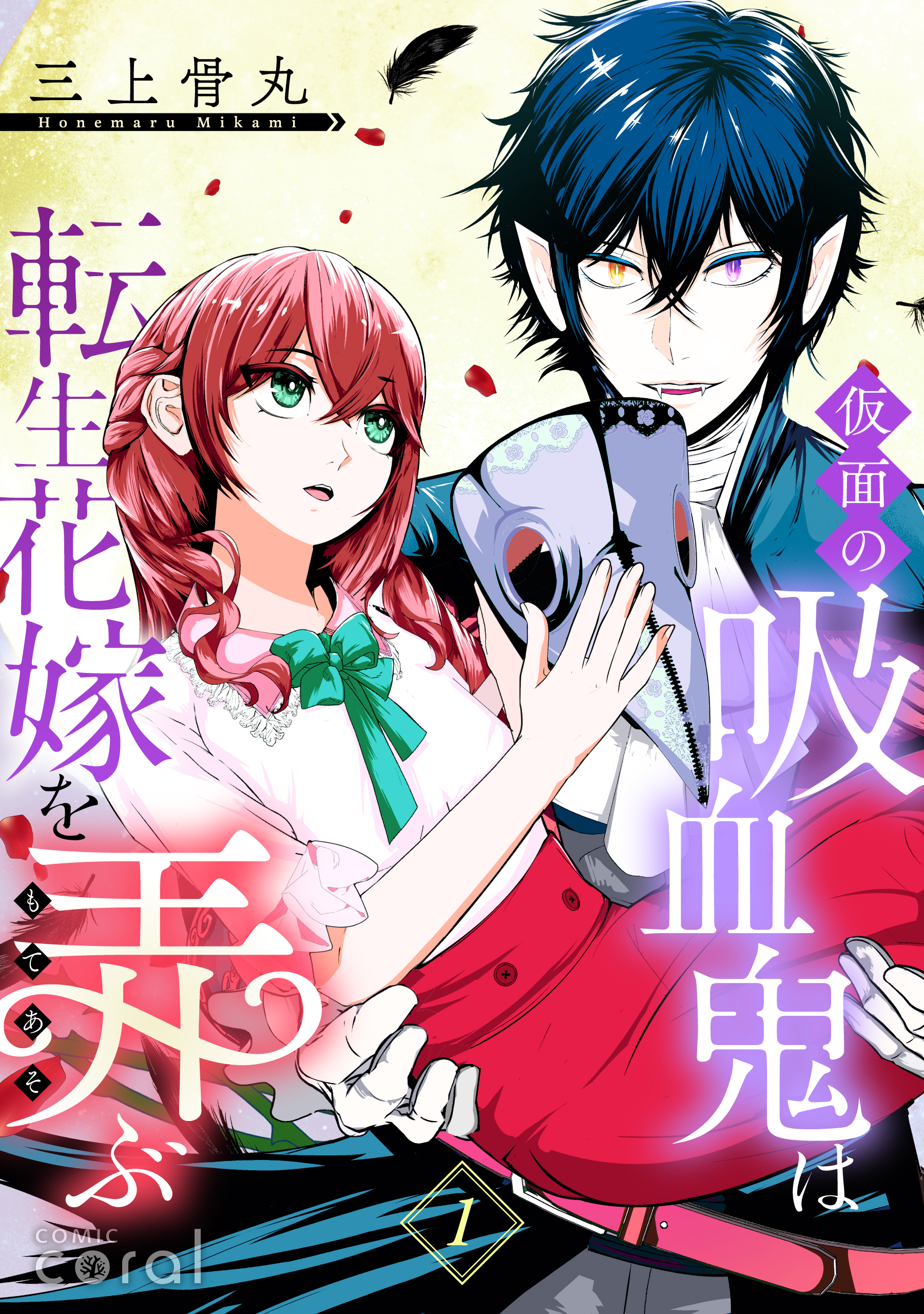 【期間限定　無料お試し版】仮面の吸血鬼は転生花嫁を弄ぶ（単話版1）