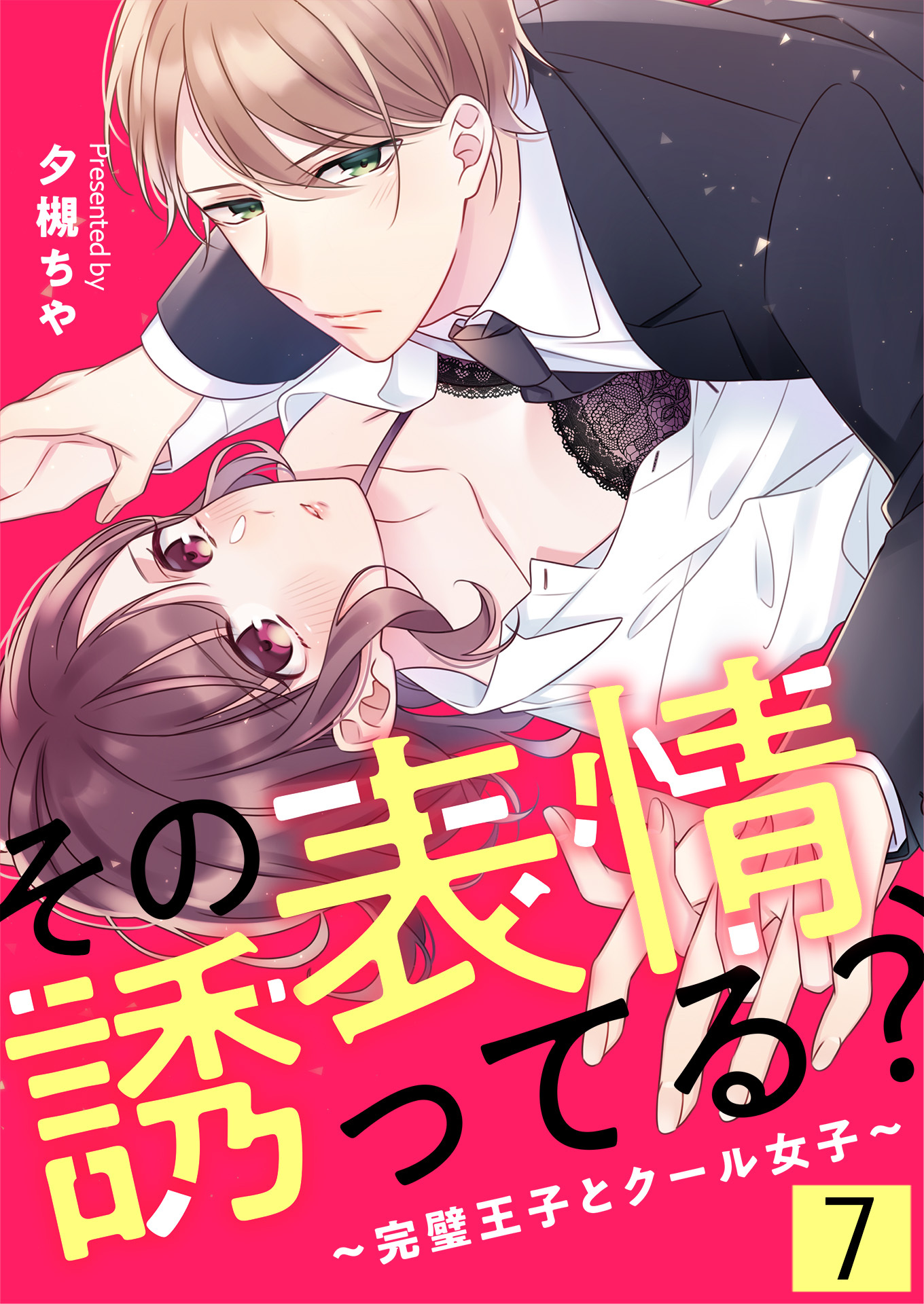 その表情、誘ってる？～完璧王子とクール女子～【単話版】 / 7話