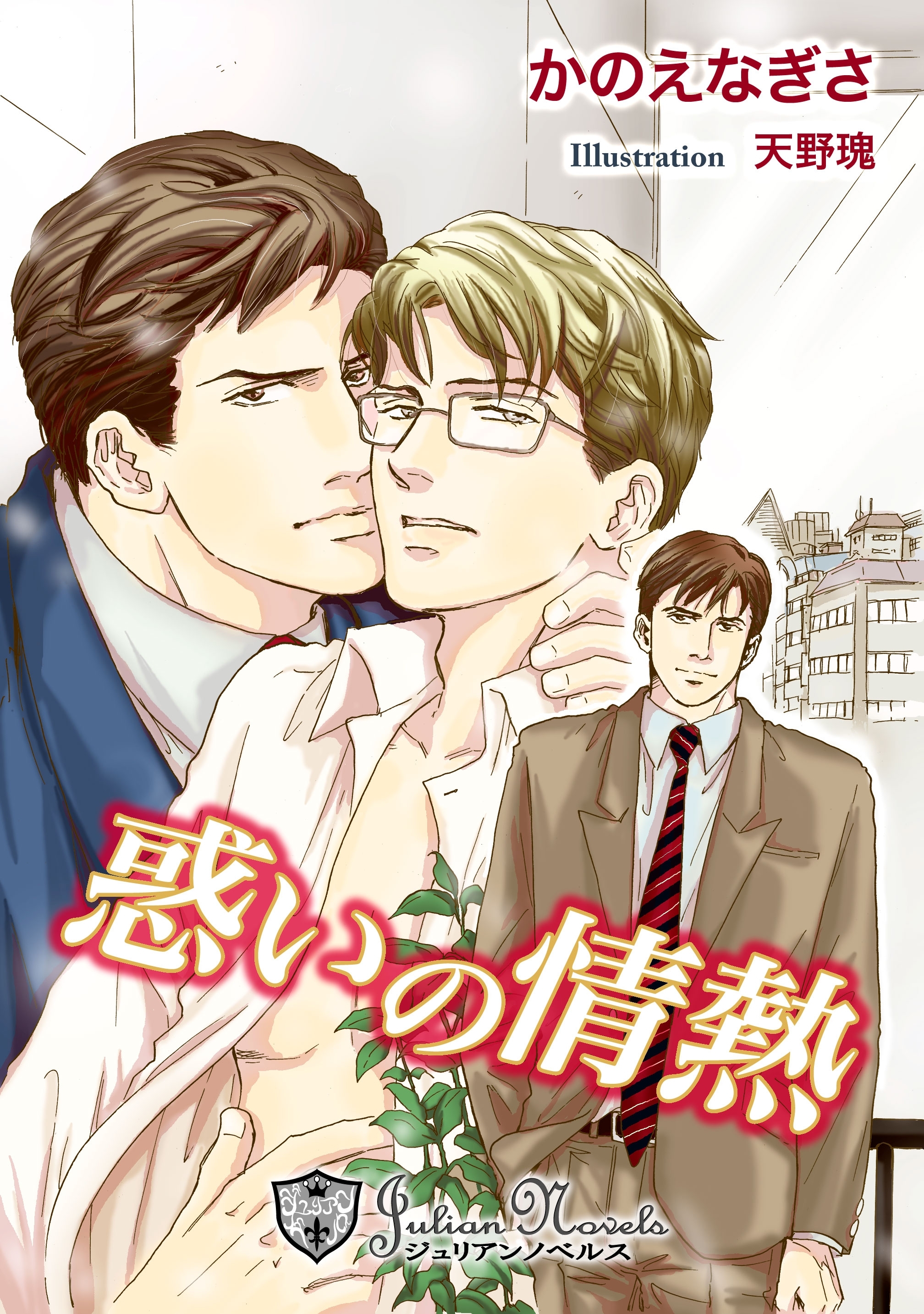 惑いの情熱【特別版イラスト入り】