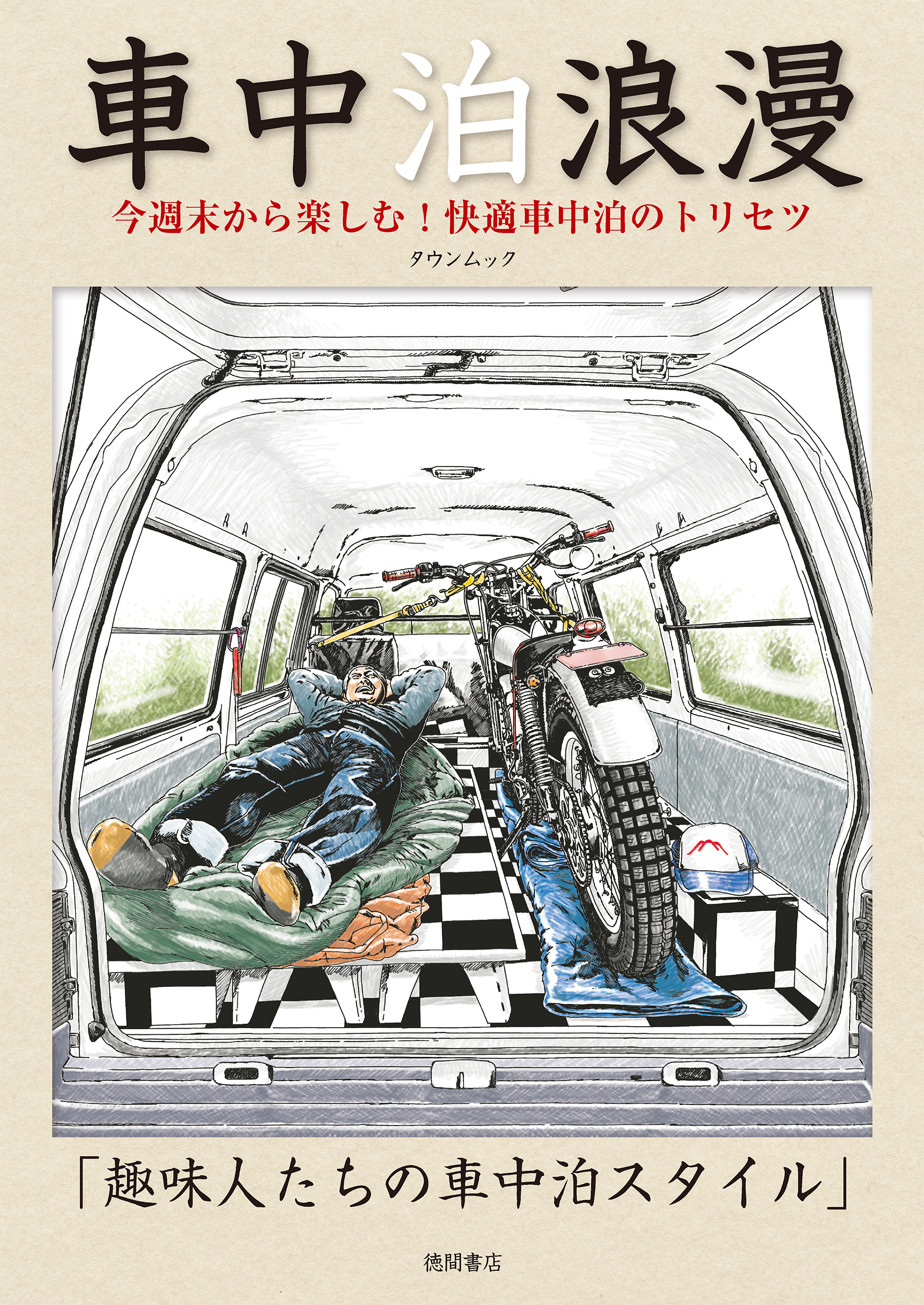 車中泊浪漫　今週末から楽しむ！　快適車中泊のトリセツ