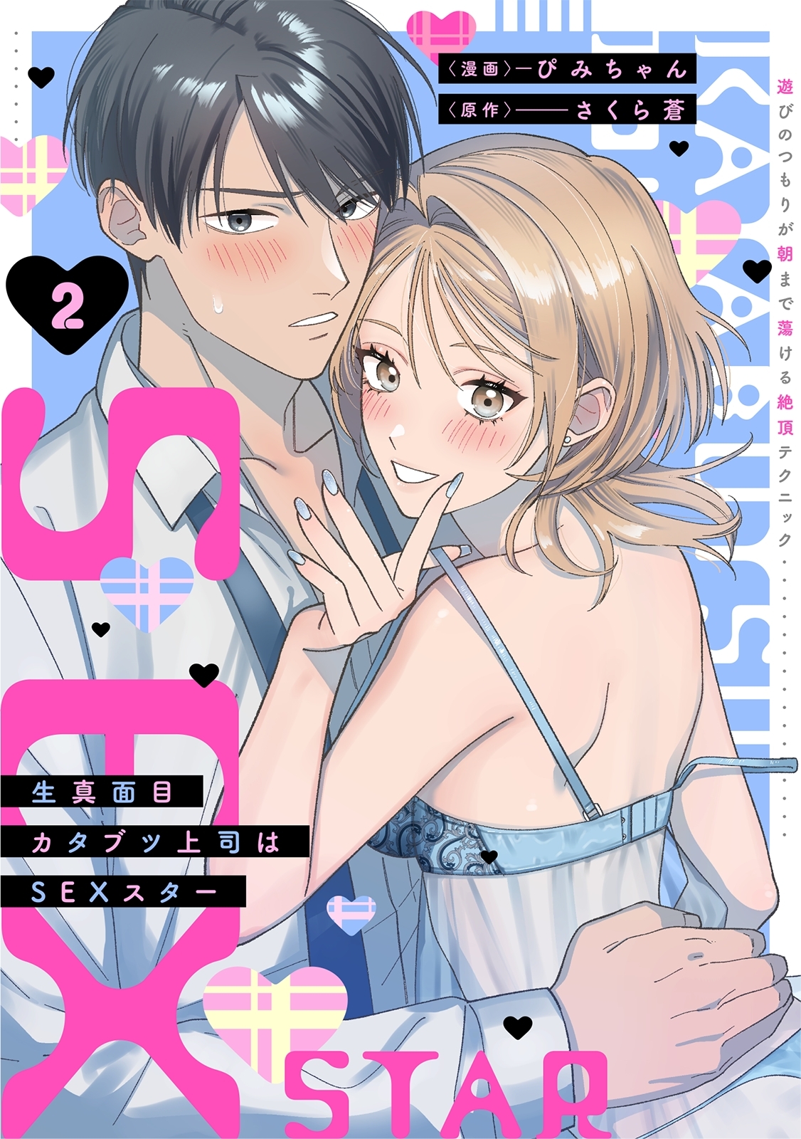 生真面目カタブツ上司はSEXスター【電子単行本版】2～遊びのつもりが朝まで蕩ける絶頂テクニック～