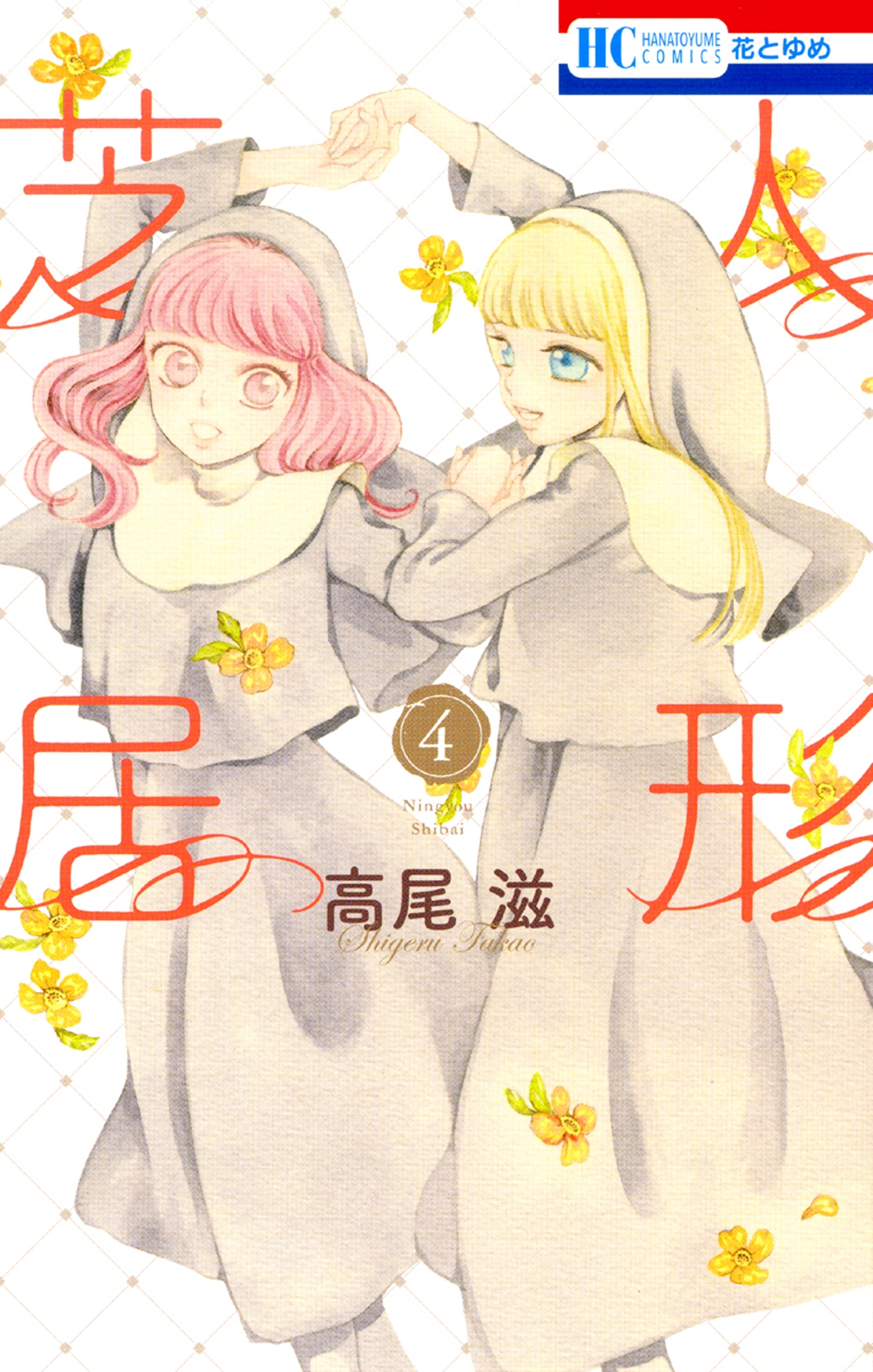 人形芝居 全4巻 完結 高尾滋 人気マンガを毎日無料で配信中 無料 試し読みならamebaマンガ 旧 読書のお時間です