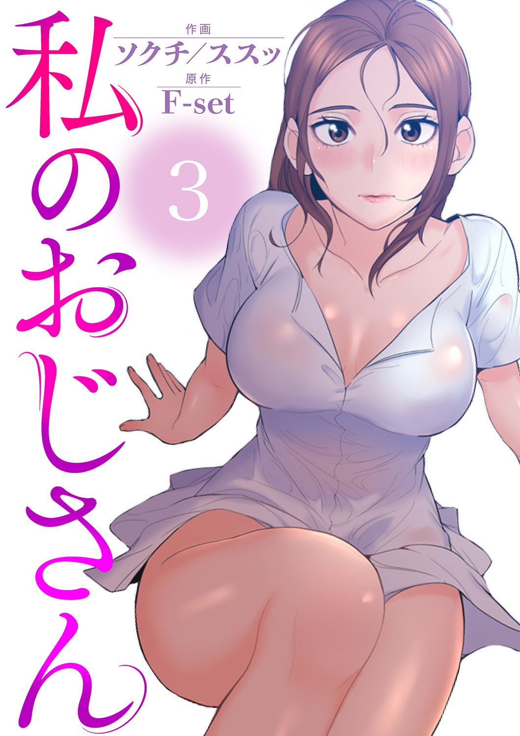 私のおじさん３