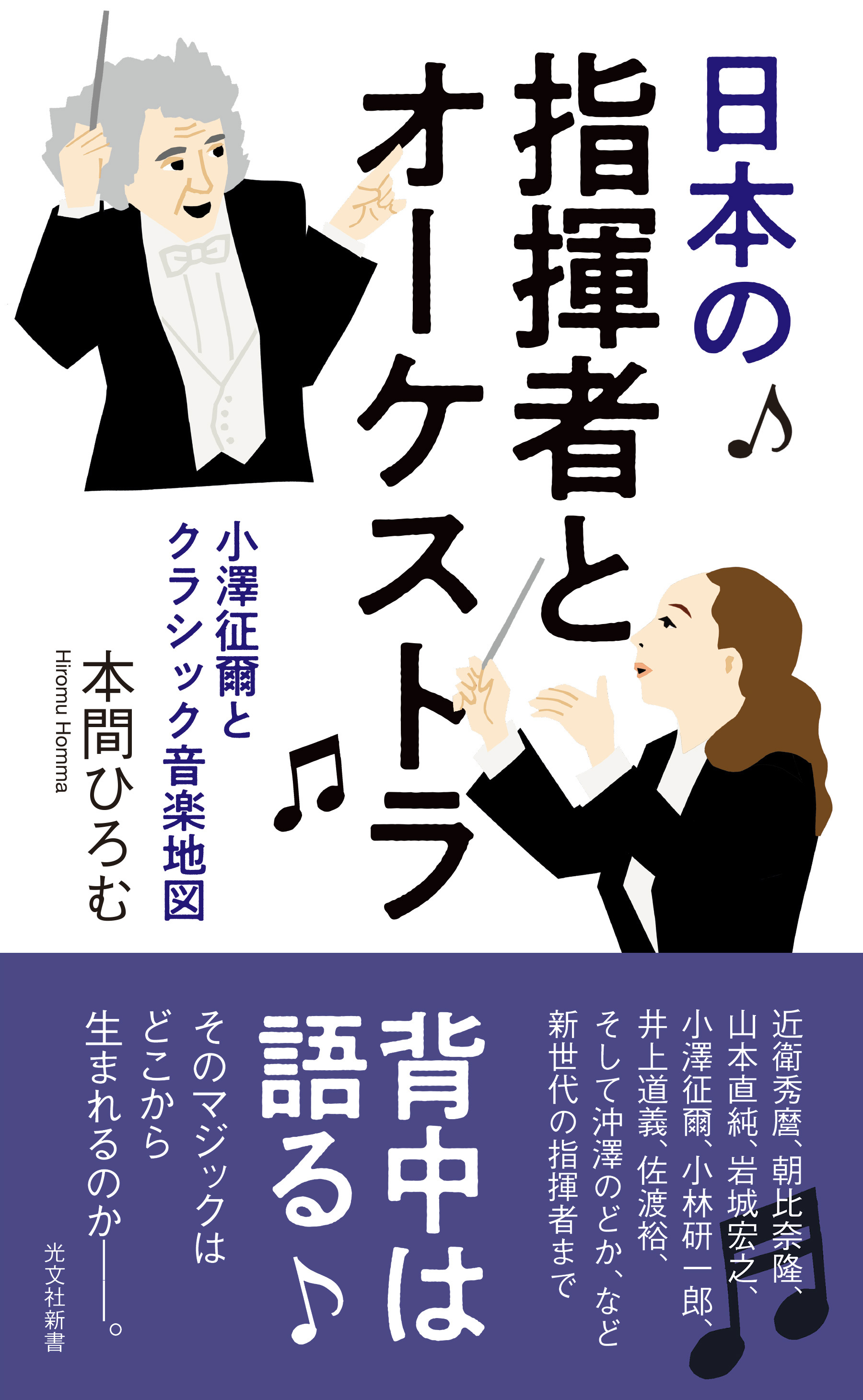 日本の指揮者とオーケストラ～小澤征爾とクラシック音楽地図～