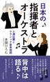 日本の指揮者とオーケストラ~小澤征爾とクラシック音楽地図~