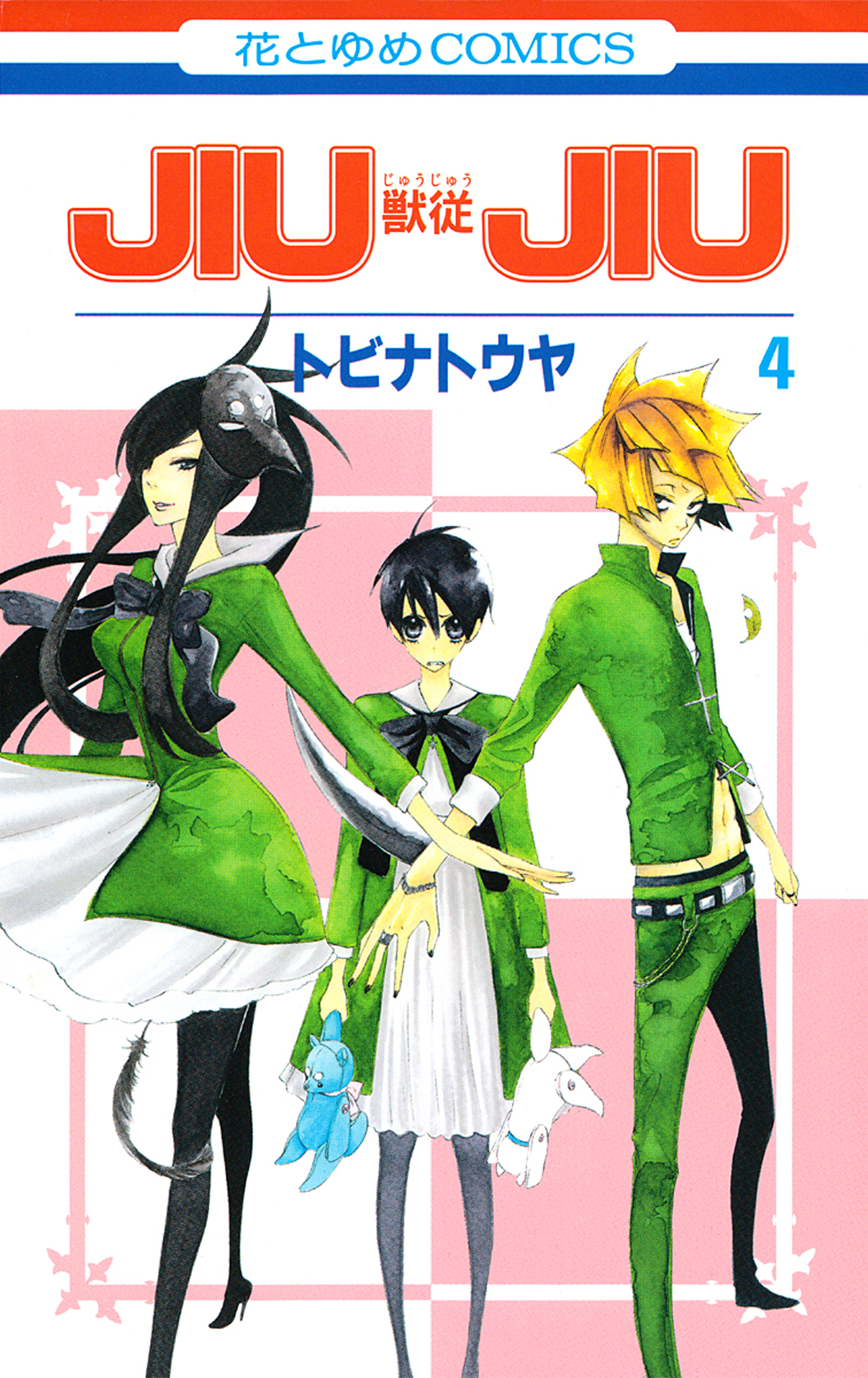 JIUJIU ―獣従―（４）