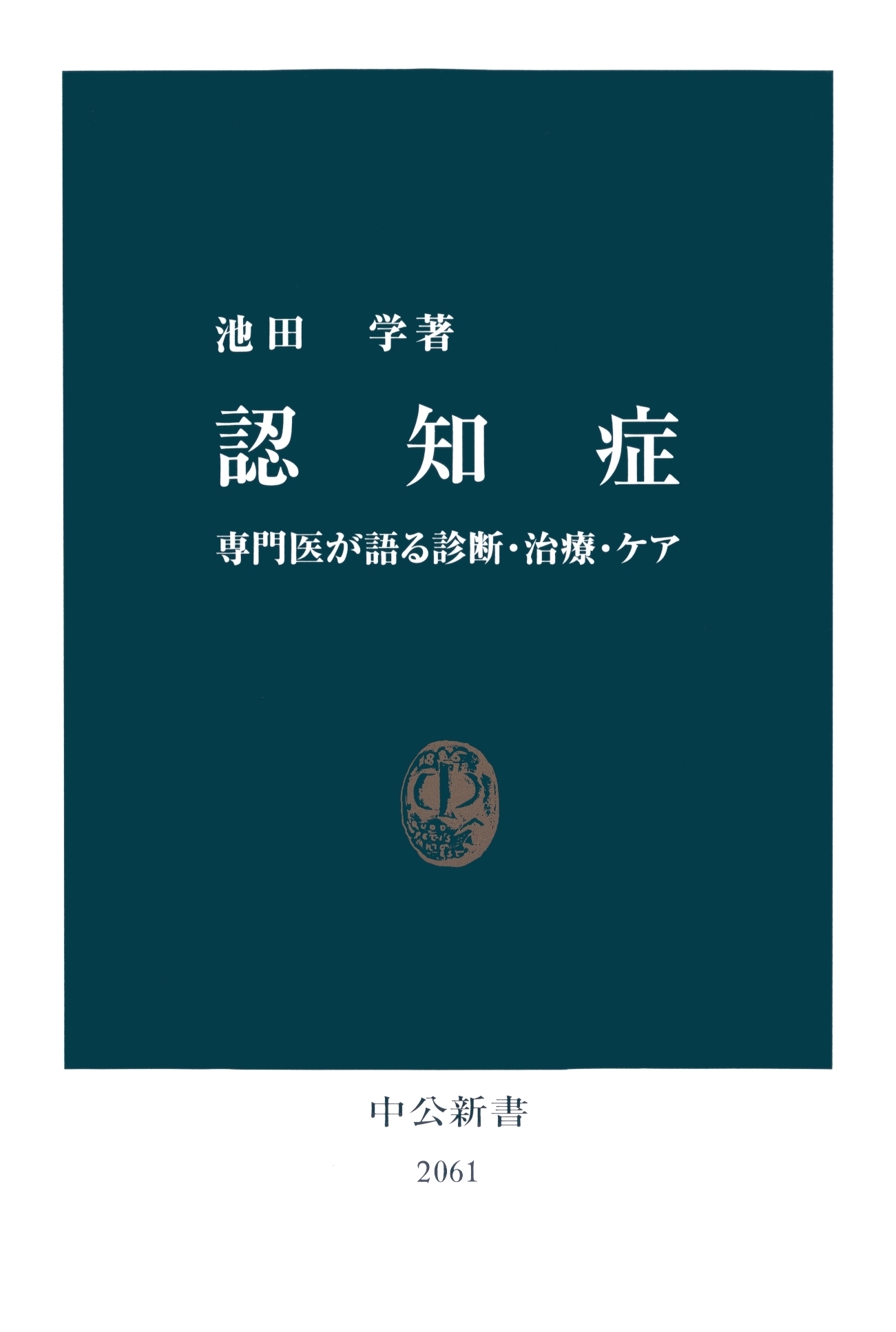 認知症　専門医が語る診断・治療・ケア