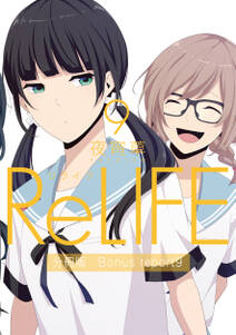 ReLIFE9【分冊版】Bonus report9（番外編）