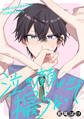 【期間限定 試し読み増量版 閲覧期限2026年1月4日】泣き顔ばっか撮らないで