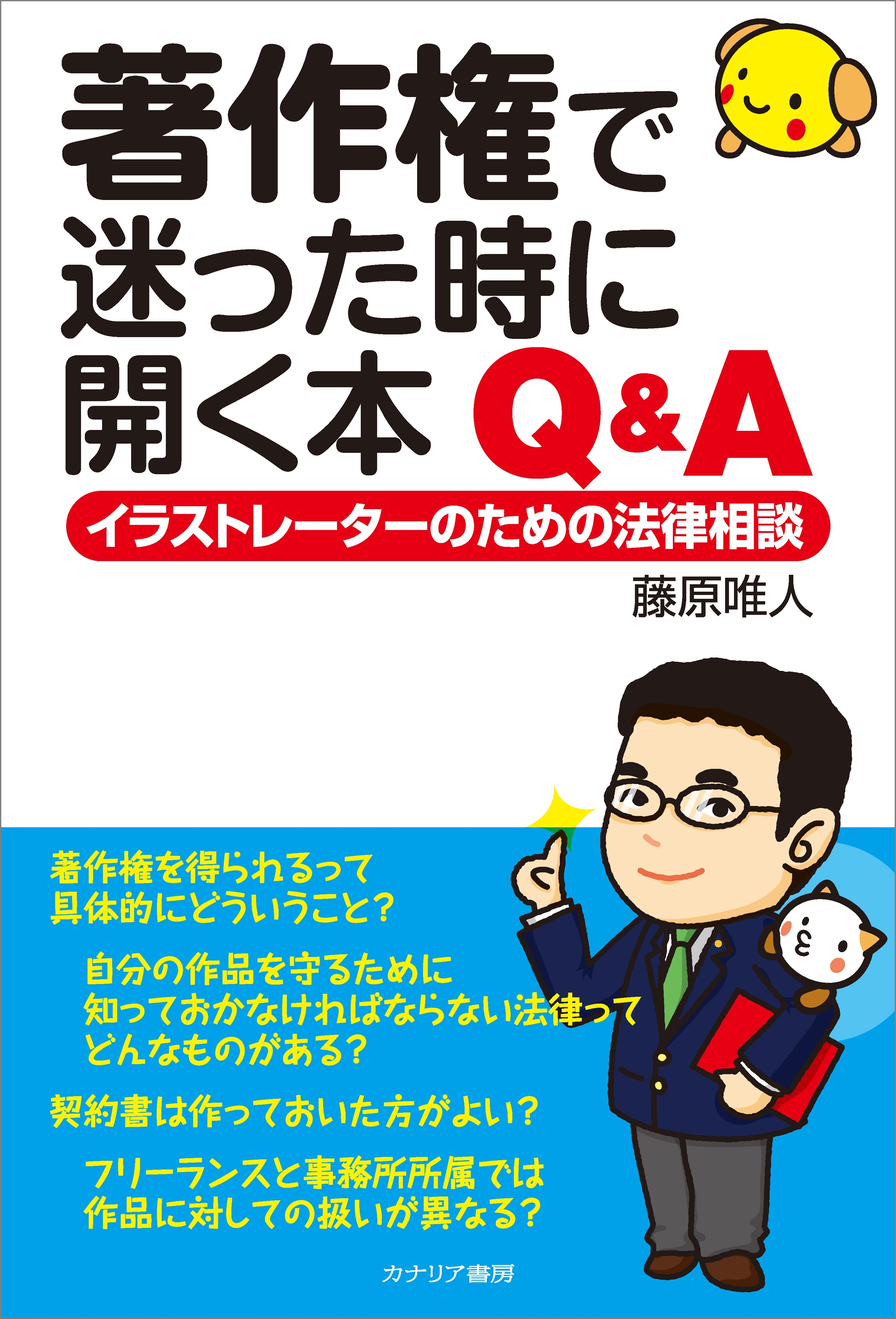 著作権で迷った時に開く本 Q＆A