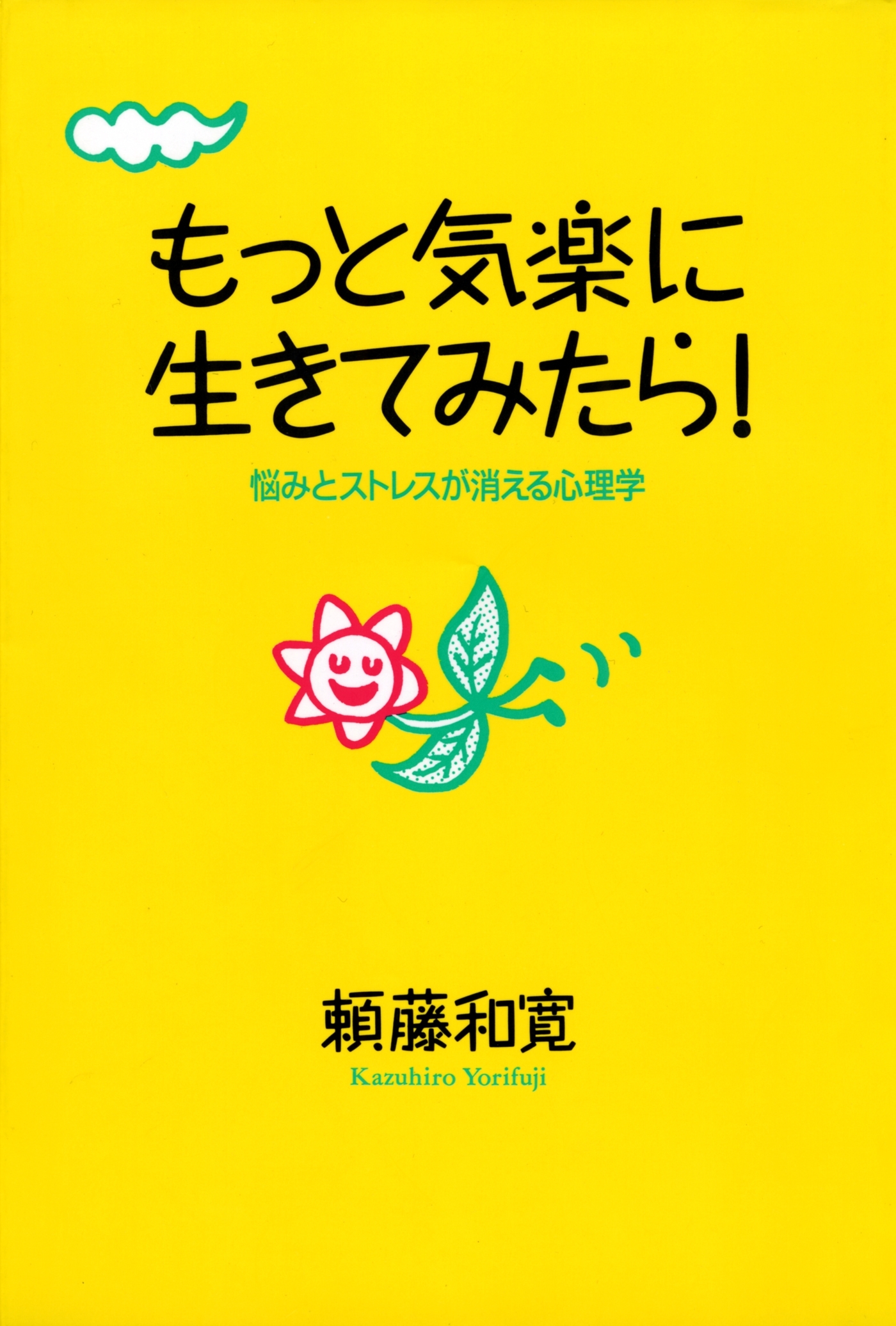 もっと気楽に生きてみたら！
