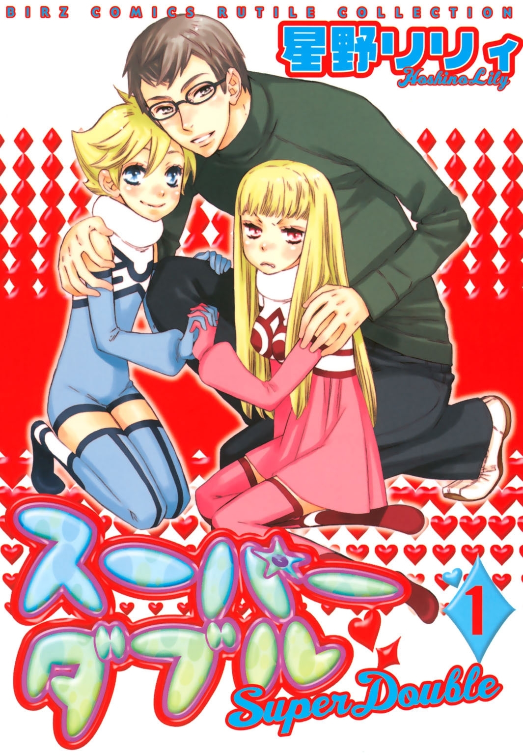 スーパーダブル（１）