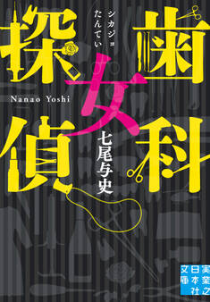 歯科女探偵