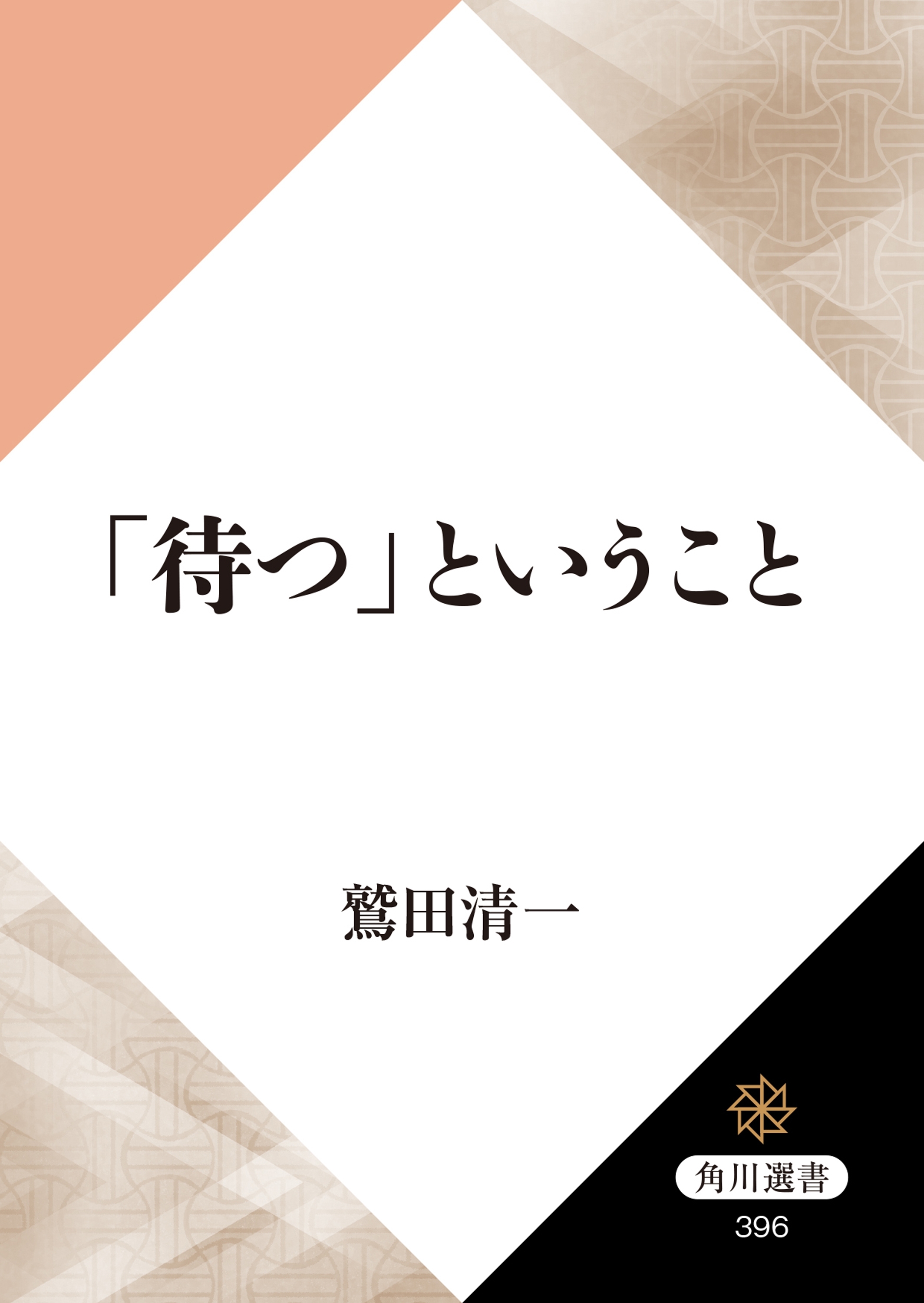 「待つ」ということ