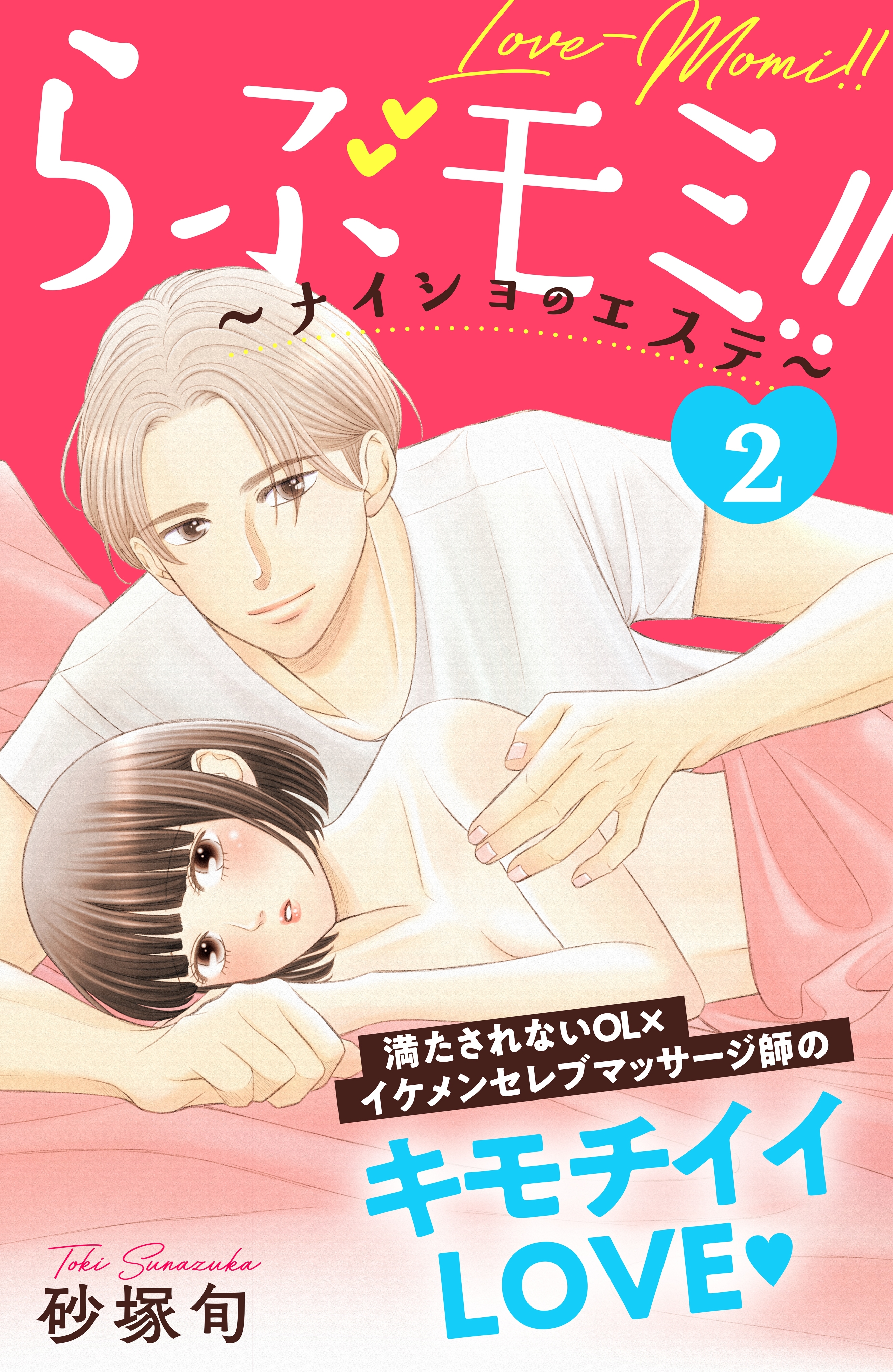 【期間限定　無料お試し版　閲覧期限2026年8月14日】らぶモミ！！～ナイショのエステ～　分冊版（２）