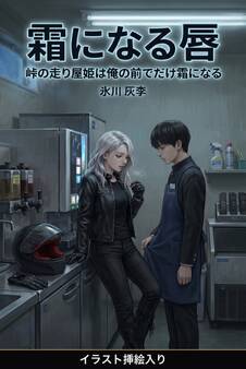 峠の走り屋姫は俺の前でだけ霜になる(挿絵版)