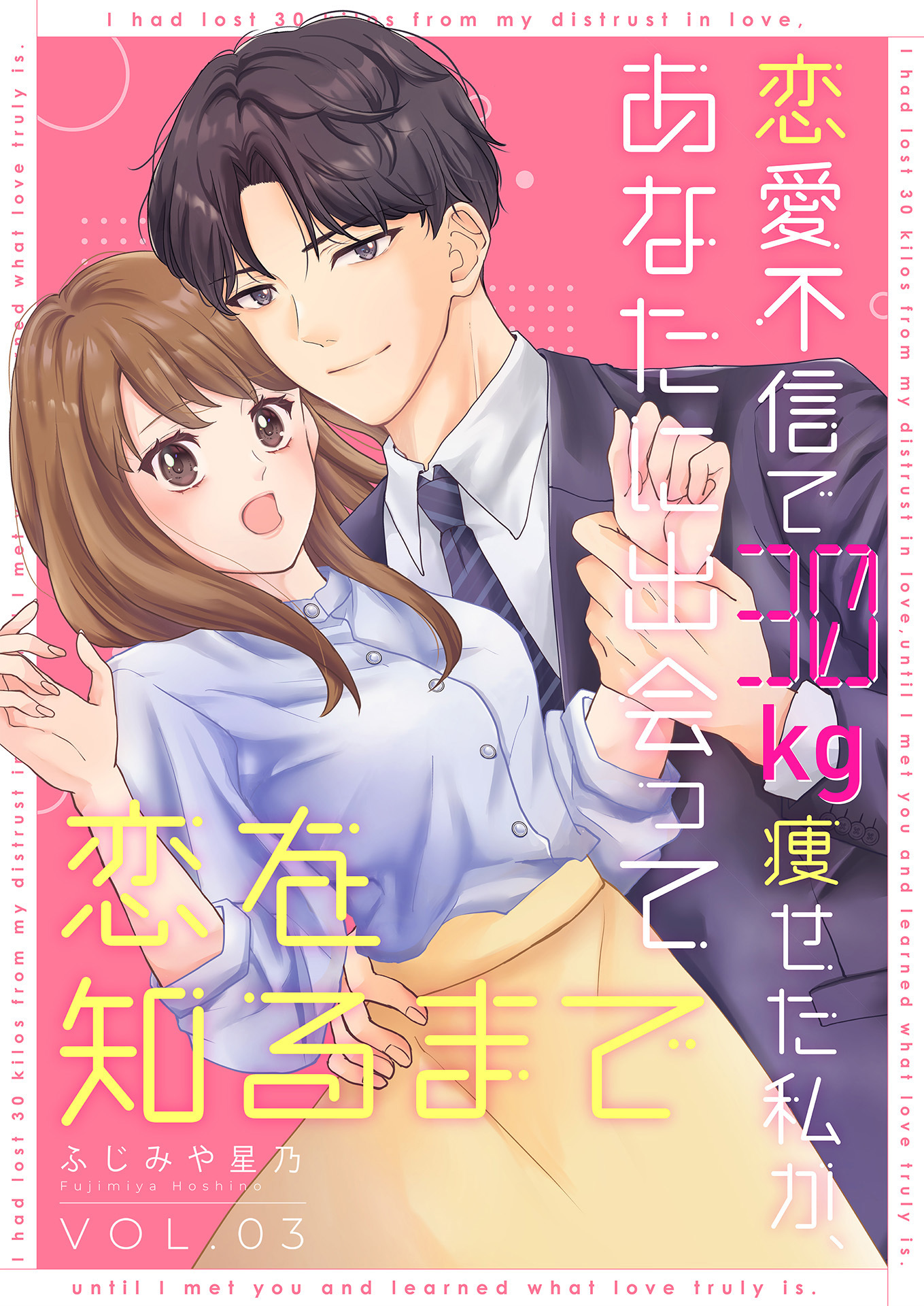 【期間限定　無料お試し版】恋愛不信で30kg痩せた私が、あなたに出会って恋を知るまで（3）