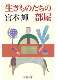 生きものたちの部屋