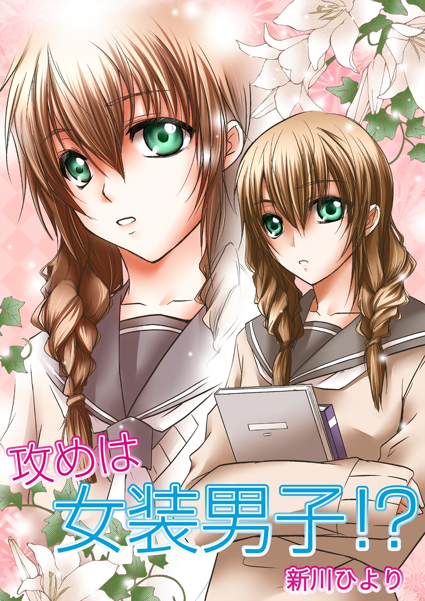 攻めは女装男子!?