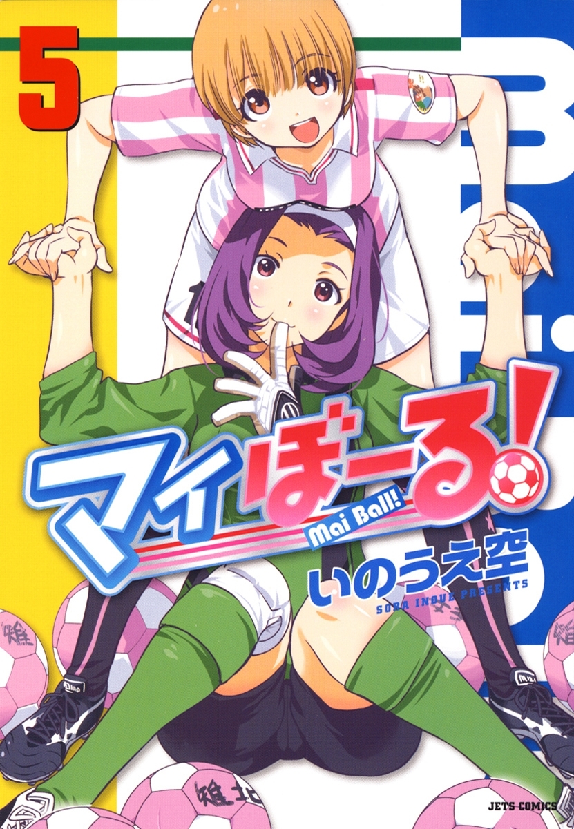 マイぼーる！（５）