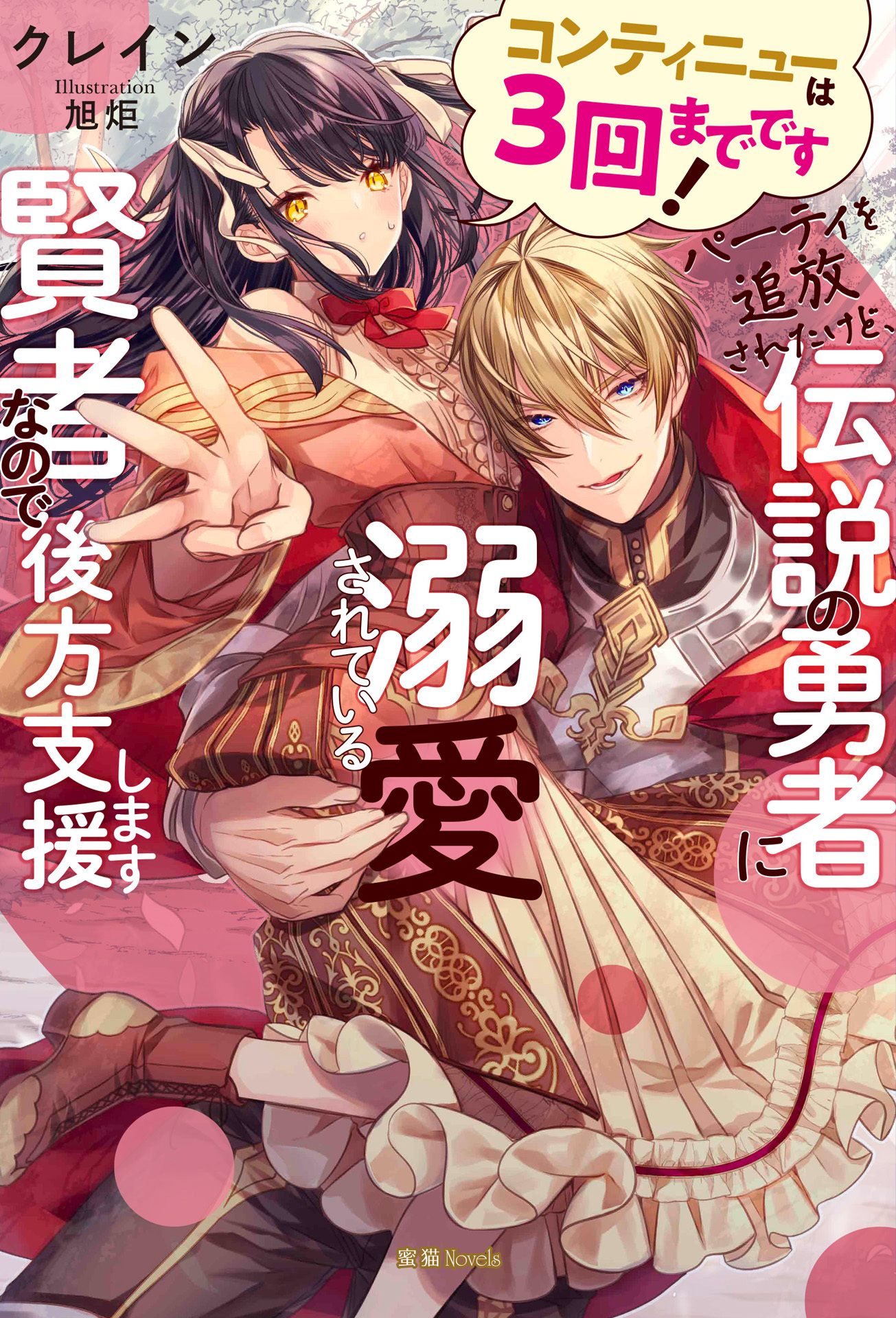 コンティニューは３回までです！パーティを追放されたけど、伝説の勇者に溺愛されている賢者なので後方支援します