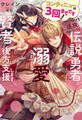 コンティニューは3回までです!パーティを追放されたけど、伝説の勇者に溺愛されている賢者なので後方支援します