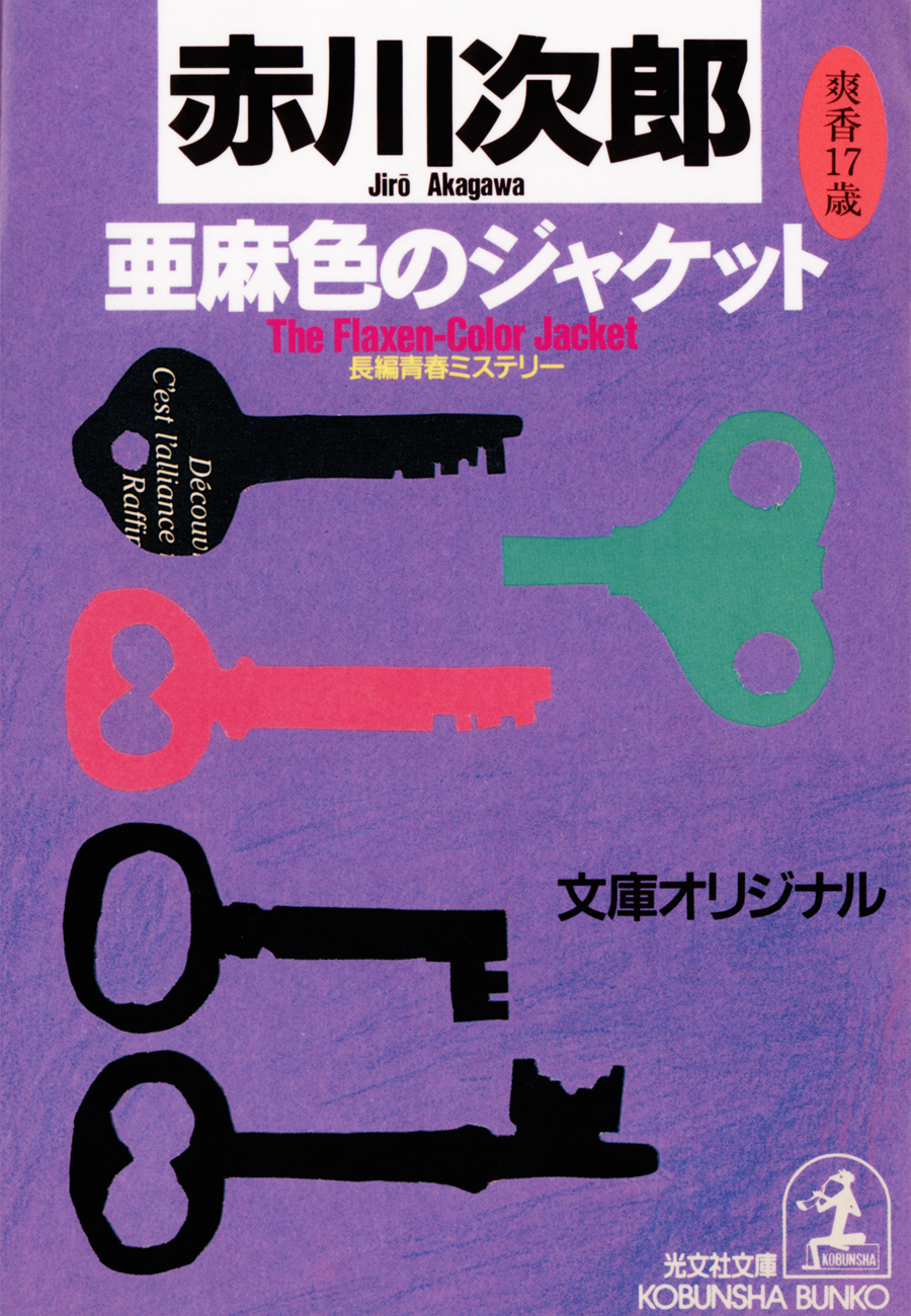 亜麻色のジャケット　杉原爽香十七歳の冬