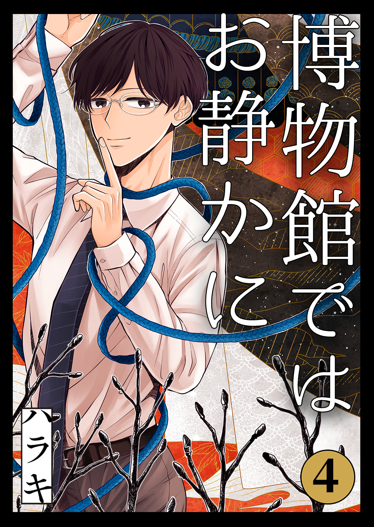 博物館ではお静かに第4話