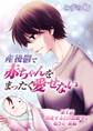 【期間限定 無料お試し版 閲覧期限2025年11月17日】産後鬱で赤ちゃんをまったく愛せない 1