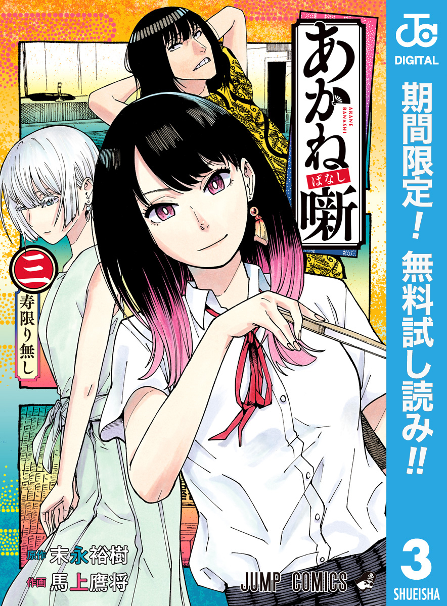 あかね噺【期間限定無料】 3