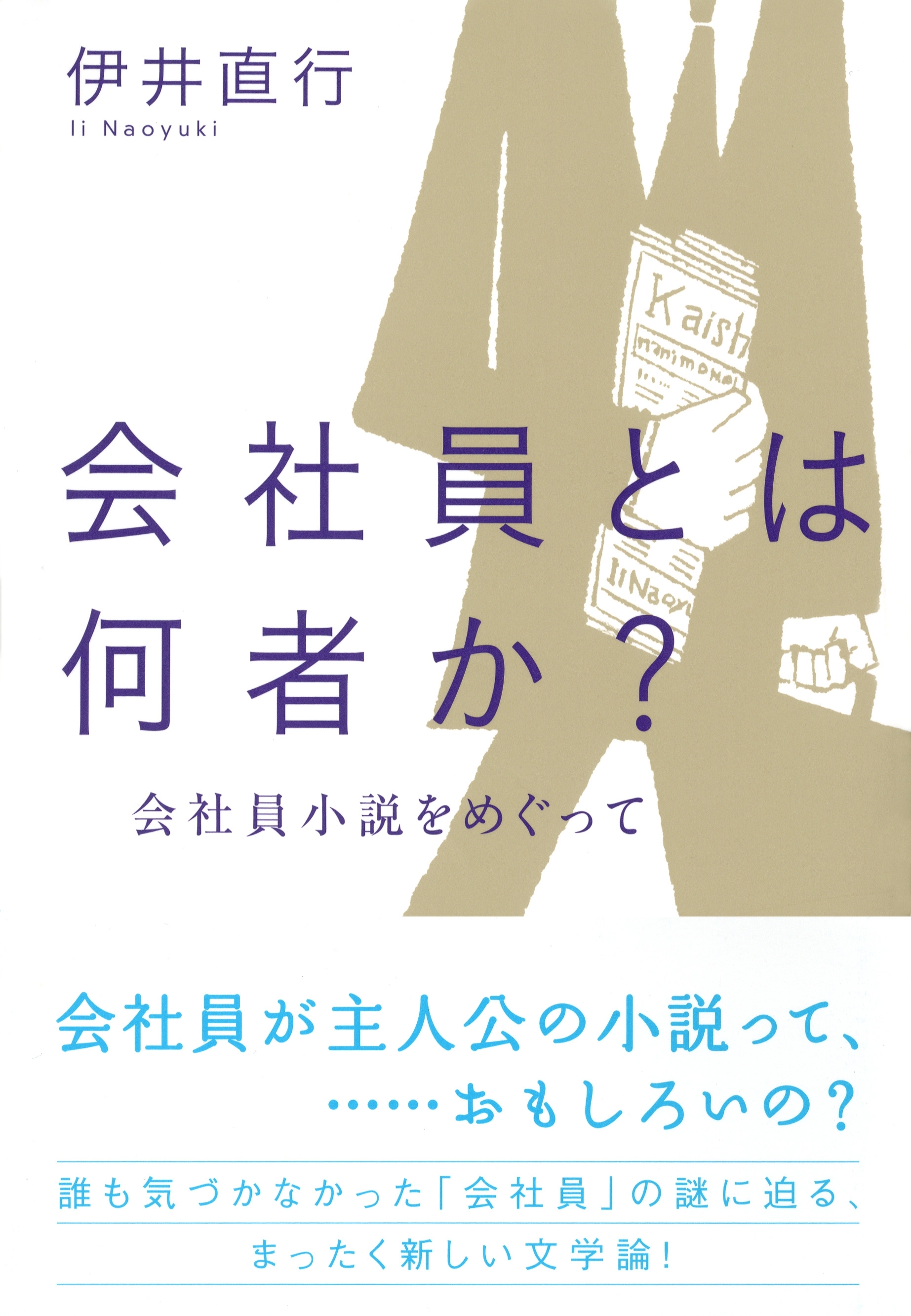 会社員とは何者か？　会社員小説をめぐって