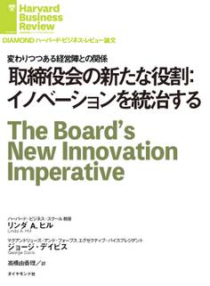 取締役会の新たな役割:イノベーションを統治する