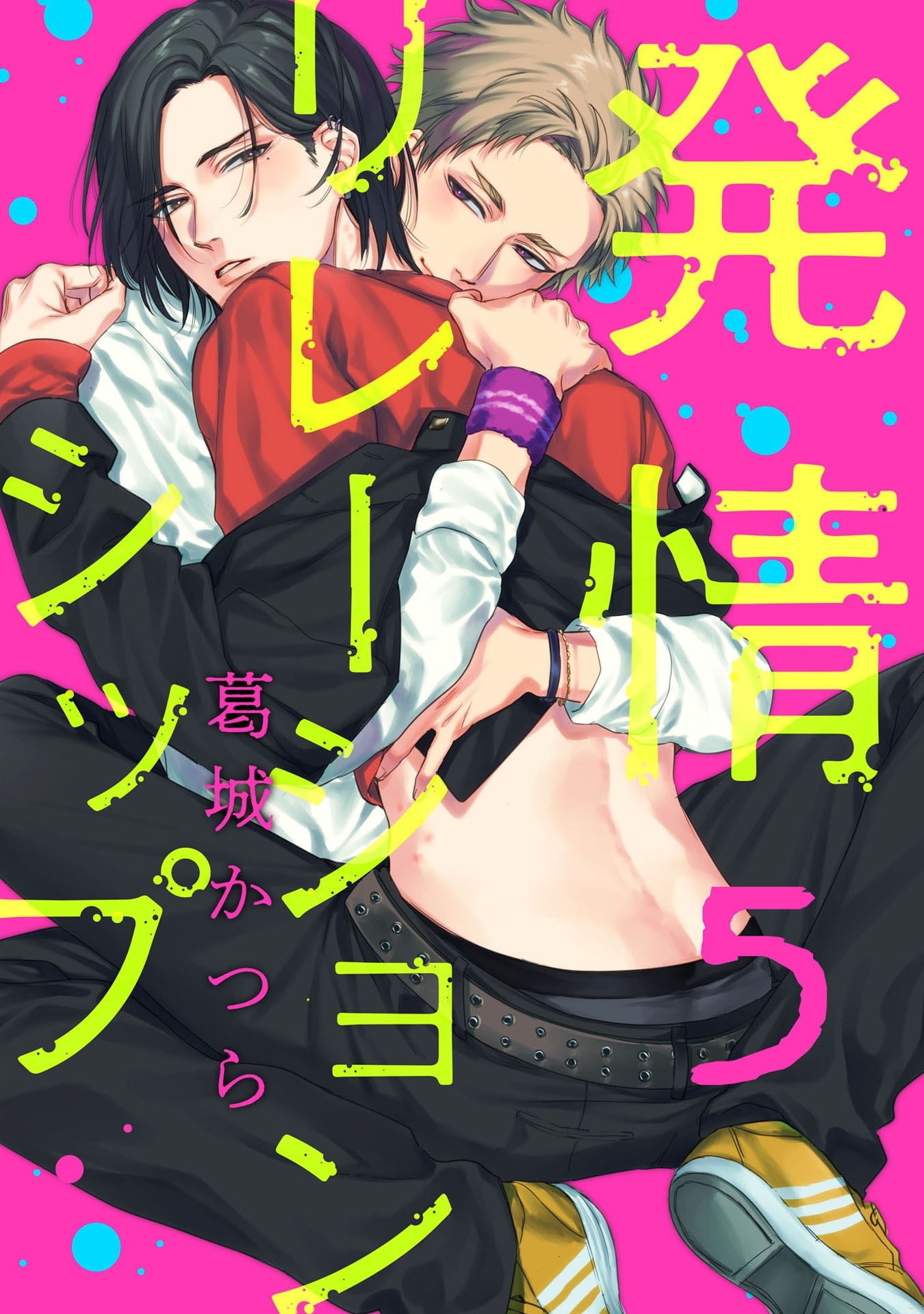 発情リレーションシップ【単話売】