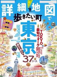 詳細地図で歩きたい町 東京(2025年版)